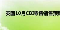 英国10月CBI零售销售预期指数 -1前值5