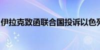 伊拉克致函联合国投诉以色列用其领空袭伊朗