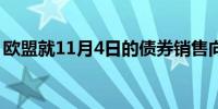 欧盟就11月4日的债券销售向交易商征求建议