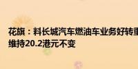 花旗：料长城汽车燃油车业务好转重申“买入”评级目标价维持20.2港元不变