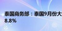 泰国商务部：泰国9月份大米出口量同比增长8.8%