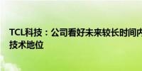 TCL科技：公司看好未来较长时间内LCD都将维持显示主流技术地位