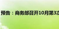 预告：商务部召开10月第3次例行新闻发布会