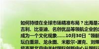 如何持续在全球市场精准布局？出海是2024年中国经济一大关键词联想集团、吉利、比亚迪、名创优品等领航企业的出海创造了新的增长点黑神话·悟空出海成为一个文化现象……10月30日“领航者征途”2024中国企业高质量出海论坛白重恩、龙永图、米歇尔·渥克、刘煜辉、秦朔、许定波、刘利平等重磅嘉宾将齐聚北京中关村国际创新中心从国际政策、风险预警、机遇困境、人文经济等多个维度与企业共话出海实战经验不同时代、不同领域、不同阶段的企业面对的是同一个“出海”吗？更多火花将在这里碰撞!