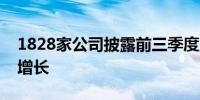 1828家公司披露前三季度业绩超五成净利润增长