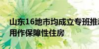 山东16地市均成立专班推动收购存量商品房用作保障性住房