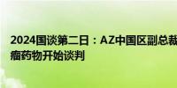 2024国谈第二日：AZ中国区副总裁黄彬现身 单抗药物、肿瘤药物开始谈判