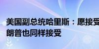 美国副总统哈里斯：愿接受智商测试并呼吁特朗普也同样接受