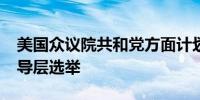 美国众议院共和党方面计划11月13日举行领导层选举