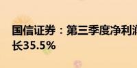 国信证券：第三季度净利润17.4亿元 同比增长35.5%