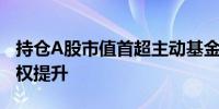 持仓A股市值首超主动基金被动指数基金话语权提升