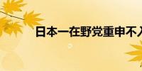 日本一在野党重申不入执政联盟