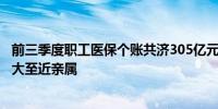 前三季度职工医保个账共济305亿元 18省份已将共济范围扩大至近亲属