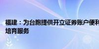 福建：为台胞提供开立证券账户便利服务 做好台资企业上市培育服务