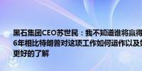 黑石集团CEO苏世民：我不知道谁将赢得美国总统大选但我认为与2016年相比特朗普对这项工作如何运作以及如何高效地完成这项工作有了更好的了解