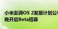 小米澎湃OS 2发版计划公布 首批机型将于今晚开启Beta招募