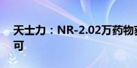 天士力：NR-2.02万药物获FDA临床试验许可