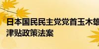 日本国民民主党党首玉木雄一郎建议提交免税津贴政策法案