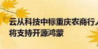 云从科技中标重庆农商行人脸活体检测平台 将支持开源鸿蒙