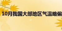 10月我国大部地区气温略偏高 冷暖起伏明显