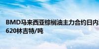 BMD马来西亚棕榈油主力合约日内涨幅扩大至2.00%现报4620林吉特/吨