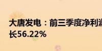 大唐发电：前三季度净利润44.3亿元 同比增长56.22%