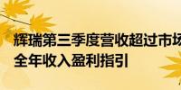 辉瑞第三季度营收超过市场预期 上调2024年全年收入盈利指引