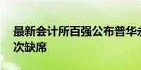 最新会计所百强公布普华永道霸榜20年后首次缺席