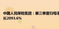 中国人民保险集团：第三季度归母净利润136.44亿元同比增长2093.6%