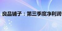 良品铺子：第三季度净利润亏损450.03万元