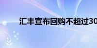 汇丰宣布回购不超过30亿美元股票