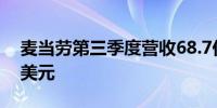 麦当劳第三季度营收68.7亿美元预估68.1亿美元