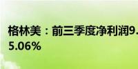 格林美：前三季度净利润9.04亿元 同比增长65.06%