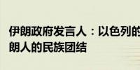 伊朗政府发言人：以色列的侵略行为增强了伊朗人的民族团结