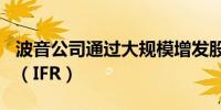 波音公司通过大规模增发股票筹集211亿美元（IFR）