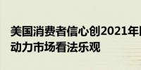 美国消费者信心创2021年以来最大升幅 对劳动力市场看法乐观