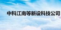 中科江南等新设科技公司 含多项AI业务