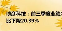 博彦科技：前三季度业绩净利润1.78亿元同比下降20.39%