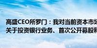 高盛CEO所罗门：我对当前资本市场的状态感到好奇特别是关于投资银行业务、首次公开募股和交易活动的情况