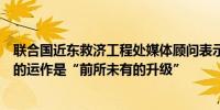 联合国近东救济工程处媒体顾问表示以色列决定禁止该组织的运作是“前所未有的升级”