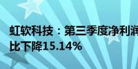 虹软科技：第三季度净利润为2683.18万元同比下降15.14%