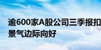 逾600家A股公司三季报扣非后亏损这些行业景气边际向好