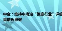 中金：维持中海油“跑赢行业”评级 第三季业绩符预期且产量增长稳健