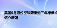 美国9月职位空缺降至逾三年半低点交易商对美联储降息的信心增强