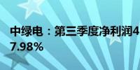 中绿电：第三季度净利润4.51亿元同比增长77.98%