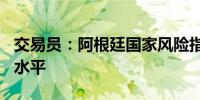 交易员：阿根廷国家风险指数跌破900个基点水平