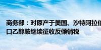 商务部：对原产于美国、沙特阿拉伯、马来西亚和泰国的进口乙醇胺继续征收反倾销税