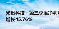 光迅科技：第三季度净利润为2.55亿元同比增长45.76%