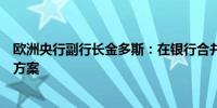 欧洲央行副行长金多斯：在银行合并方面欧洲方案优于国内方案