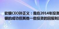 软银CEO孙正义：我在2014年投资了数十亿显著推动了软银的成功但其他一些投资的回报则喜忧参半